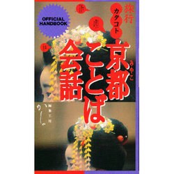 旅行カタコト 京都(みやこ)ことば会話 [単行本]
