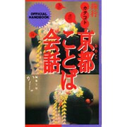 旅行カタコト 京都(みやこ)ことば会話 [単行本]