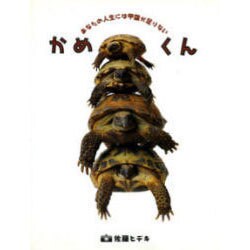 かめくん―あなたの人生には甲羅が足りない [全集叢書]