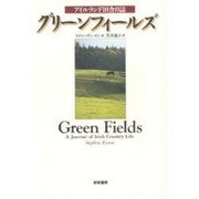 グリーンフィールズ―アイルランド田舎日誌(SS海外ノンフィクション) [単行本]