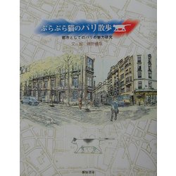 ぶらぶら猫のパリ散歩―都市としてのパリの魅力研究 [単行本]