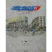 ぶらぶら猫のパリ散歩―都市としてのパリの魅力研究 [単行本]