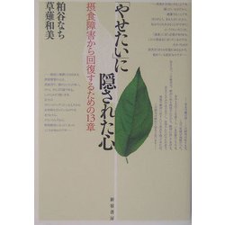 「やせたい」に隠された心―摂食障害から回復するための13章 [単行本]
