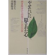 「やせたい」に隠された心―摂食障害から回復するための13章 [単行本]