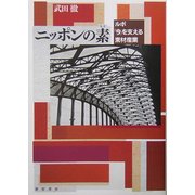 ニッポンの素―ルポ「今」を支える素材産業 [単行本]