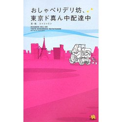 おしゃべりデリ坊、東京ド真ん中配達中 [単行本]