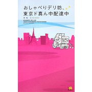 おしゃべりデリ坊、東京ド真ん中配達中 [単行本]