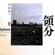 領分 [単行本]
