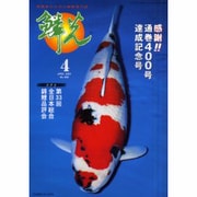 鱗光 2001年4月号 [単行本]