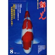 鱗光 2007年8月号 [単行本]