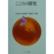こころの探究 [単行本]