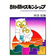 8秘間のスキンシップ－こうすれば子どものやる気がひき出せる [単行本]