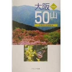 大阪50山 [単行本]