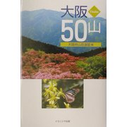 大阪50山 [単行本]