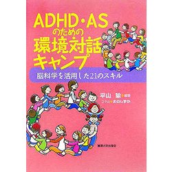 ADHD・ASのための環境対話キャンプ―脳科学を活用した21のスキル [単行本]