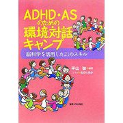ADHD・ASのための環境対話キャンプ―脳科学を活用した21のスキル [単行本]