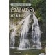 台高の沢―関西の沢登り〈1〉 [単行本]