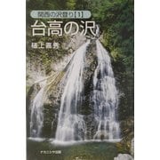 台高の沢―関西の沢登り〈1〉 [単行本]