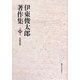 伊東俊太郎著作集〈第10巻〉比較思想 [全集叢書]