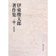 伊東俊太郎著作集〈第10巻〉比較思想 [全集叢書]