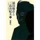 福田恆存と三島由紀夫〈下〉―1945-1970 [単行本]