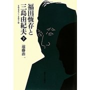 福田恆存と三島由紀夫〈下〉―1945-1970 [単行本]