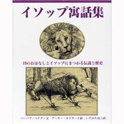 イソップ寓話集―19のおはなしとイソップにまつわる伝説と歴史 [絵本]