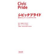 シビックプライド―都市のコミュニケーションをデザインする [単行本]