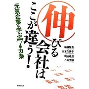 伸びる会社はここが違う!―元気企業に学ぶ7カ条 [単行本]