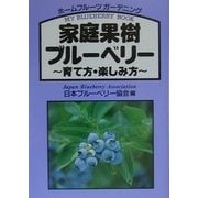 家庭果樹ブルーベリー―育て方・楽しみ方 [単行本]