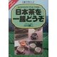 遊び尽くし 日本茶を一服どうぞ [単行本]