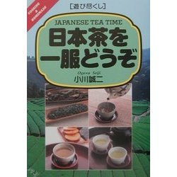 遊び尽くし 日本茶を一服どうぞ [単行本]