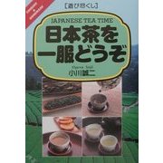遊び尽くし 日本茶を一服どうぞ [単行本]