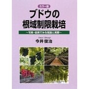 カラー版 ブドウの根域制限栽培―写真・図表でみる理論と実際 [単行本]