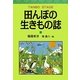 田んぼの生きもの誌 [単行本]