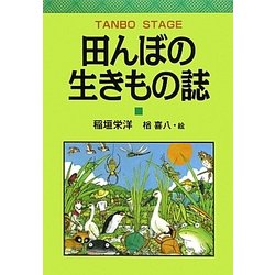 田んぼの生きもの誌 [単行本]