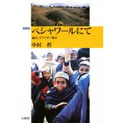 ペシャワールにて [単行本]