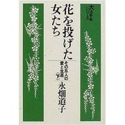 花を投げた女たち 下－その五人の愛と生涯（大活字本シリーズ）