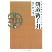 剣道新手引☆（OD版）☆ 復刻版 [単行本]