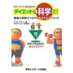 ボディメイクはおまかせダイエットは科学だ!―理論と実践で100%成功するダイエット [単行本]