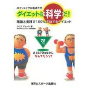 ボディメイクはおまかせダイエットは科学だ!―理論と実践で100%成功するダイエット [単行本]