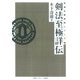 剣法至極詳伝－☆　ＯＤ版　☆― [単行本]