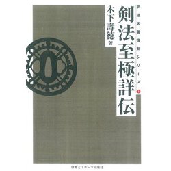 剣法至極詳伝－☆　ＯＤ版　☆― [単行本]
