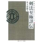 剣法至極詳伝－☆　ＯＤ版　☆― [単行本]