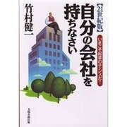 21世紀版 自分の会社を持ちなさい―いまこそ起業のチャンスだ! [単行本]