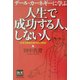 デール・カーネギーに学ぶ人生で成功する人、しない人―生き方自由化時代の人間学 [単行本]