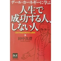 デール・カーネギーに学ぶ人生で成功する人、しない人―生き方自由化時代の人間学 [単行本]