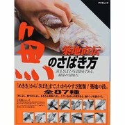 築地直伝魚のさばき方（タツミムック） [ムックその他]