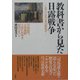 教科書から見た日露戦争―これでいいのか、日本の教科書 [単行本]