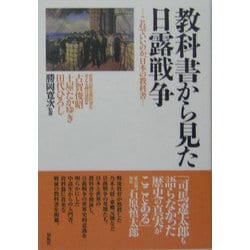 教科書から見た日露戦争―これでいいのか、日本の教科書 [単行本]
